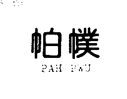 智塔興業股份有限公司 帕斺ＰＡＨ   ＰＷＵ