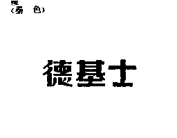 德基士