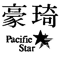 豪琦及圖Pacific Star