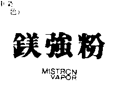 鎂強粉MISTRON VAPOR