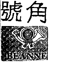 號角及圖(1) BEANNE