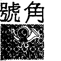 號角及圖(2) BEANNE