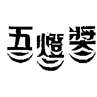 百利廣告事業有限公司 五燈獎及圖