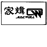 家煒及圖