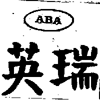 英瑞企業股份有限公司 英瑞及圖ＡＢＡ