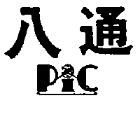 八通及圖PiC