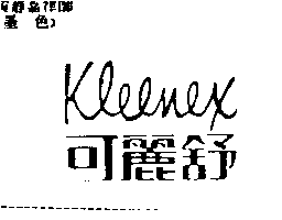 金百利克拉克股份有限公司 可麗舒KLEENEX