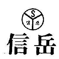 信岳及Ｓ圖