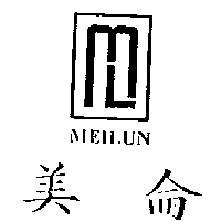 美侖及圖（二）MEILUN