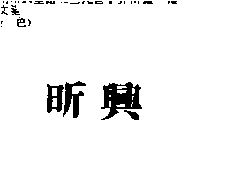 昕興股份有限公司 昕興