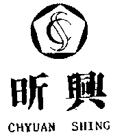 昕興股份有限公司 昕興及圖ＣＨＹＵＡＮ   ＳＨＩＮＧ