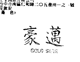 豪邁GOLD STAR