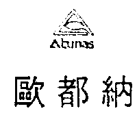 歐都納股份有限公司 歐都納及圖Atunas