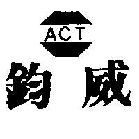 鈞威ACT