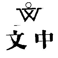 文中及圖