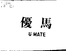 優馬U-MATE