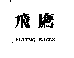 飛鷹FLYING EAGLE