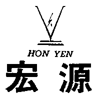 宏源及圖HON YEN