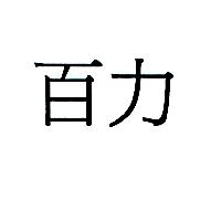 百力