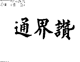 通界讚