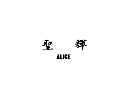 精華光學股份有限公司 聖輝ALICE