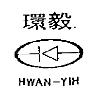 陳世明 環毅及圖ＨＷＡＮ–ＹＩＨ