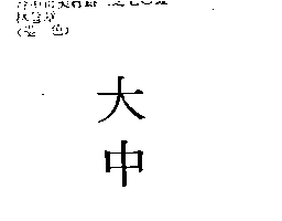 大中