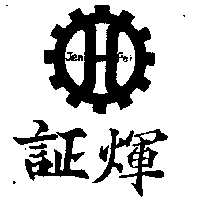 証煇及圖JEN FEI
