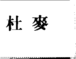 杜麥股份有限公司 杜麥（禁止處分）