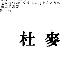 杜麥股份有限公司 杜麥