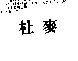 杜麥股份有限公司 杜麥（禁止處分）