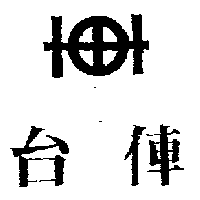 台俥及圖