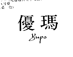 南昌行　謝慶宗 優瑪ＹＵＰＯ