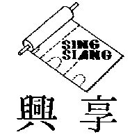 興享及圖SING SIANG