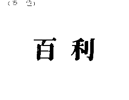 百利