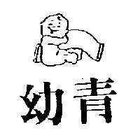 愛力兒有限公司 幼青及圖