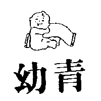 愛力兒有限公司 幼青及圖