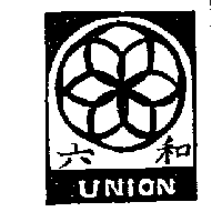 六和及圖UNION