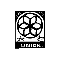 六和及圖UNION