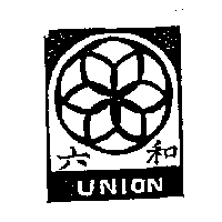 六和及圖UNION
