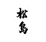 松島