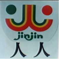 杜麥股份有限公司 人人及圖JIN JIN（禁止處分）