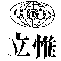 立惟及圖