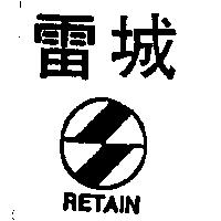雷城及圖RETAIN