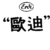 歐迪ＥＲＤＩ