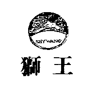 獅王及圖SHYWANG