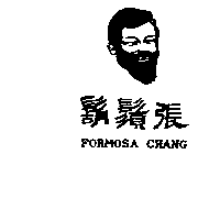 鬍鬚張股份有限公司 鬍鬚張及圖FORMOSA CHANG