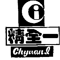 精全一及圖CHYUANL