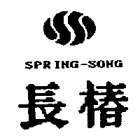 長椿及圖SPRING-SONG