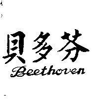 貝多芬BEETHOVEN